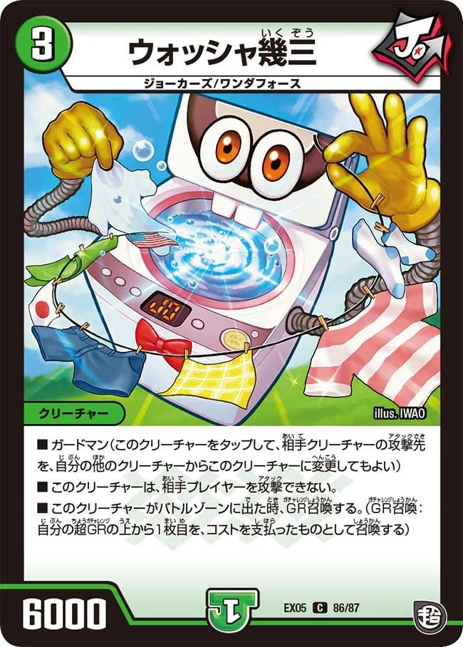 ウォッシャ幾三 (DMEX05 86/87)