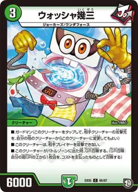 ウォッシャ幾三 (DMEX05 86/87) - C