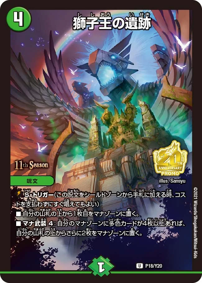 獅子王の遺跡 (DMPROMOY20 P18/Y20)