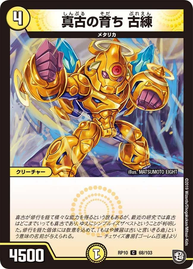 真古の育ち 古練 (DMRP10 68/103)