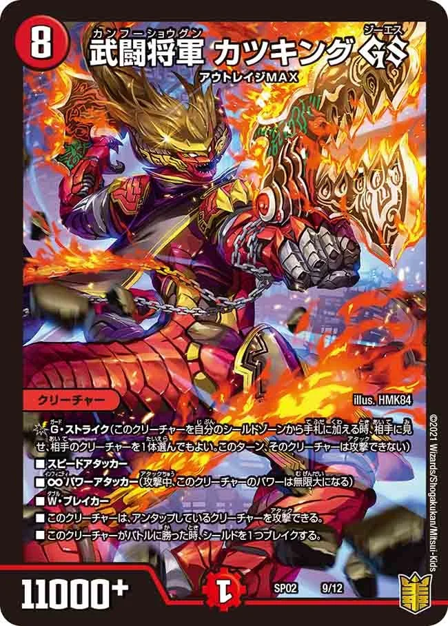 武闘将軍 カツキング GS (DMSP02 9/12)