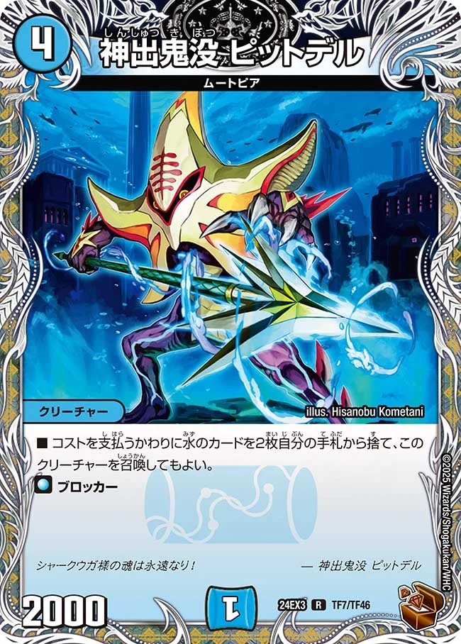神出鬼没 ピットデル (DM24EX3 TF7/TF46)