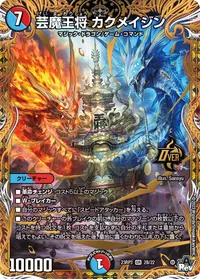 芸魔王将 カクメイジン (DM23RP3 2B/22) - シークレット