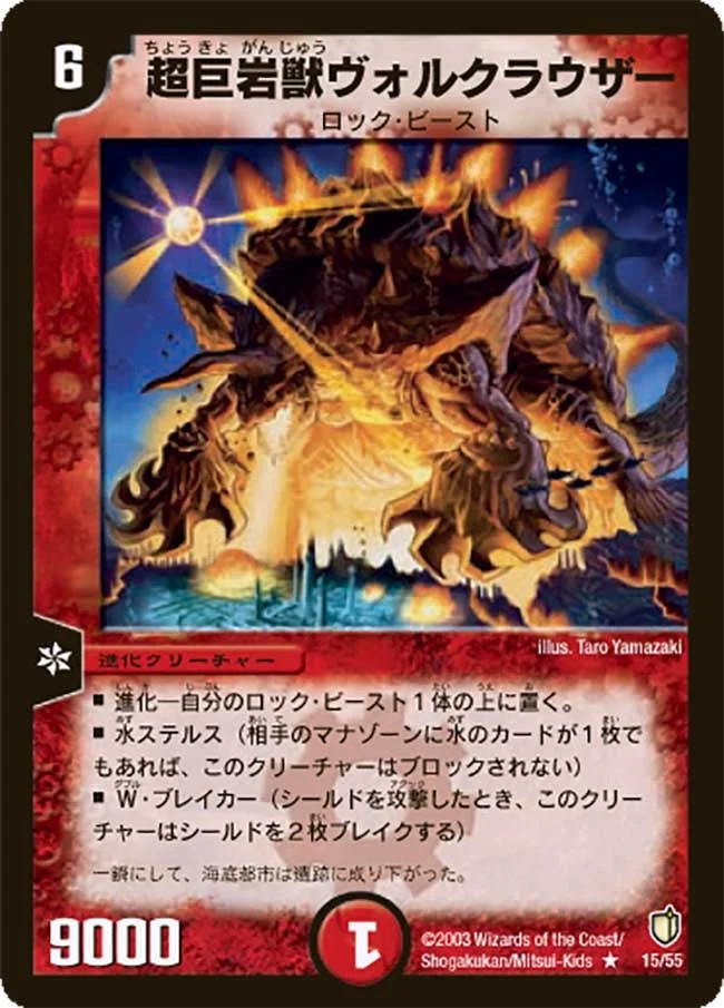 超巨岩獣ヴォルクラウザー (DM7 15/55)