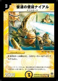 俊速の使徒ナイアル (DM11 37/55) - C