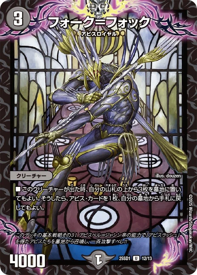 フォーク＝フォック (DM25SD1 12/13)