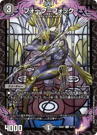 フォーク＝フォック (DM25SD1 12/13) - U