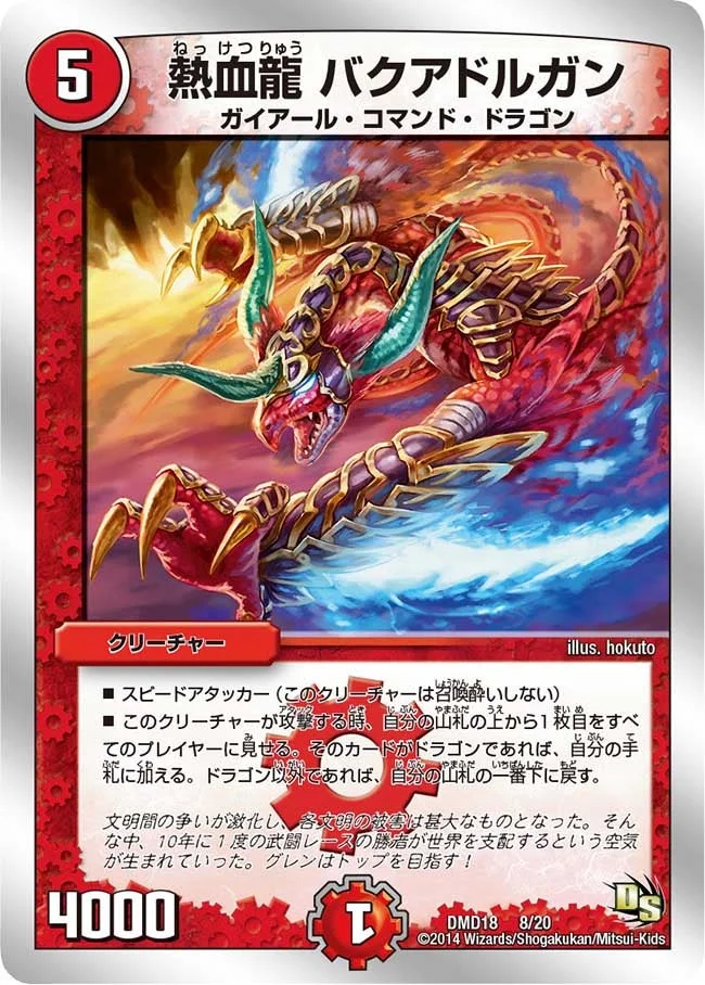 熱血龍 バクアドルガン (DMD18 8/20)