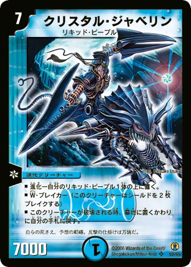 クリスタル・ジャベリン (DMC27 S2/S5)
