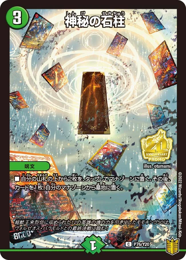 神秘の石柱 - デュエマwiki・相場価格 | TCG PORTAL
