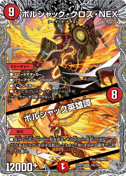 ボルシャック・クロス・NEX / ボルシャック英雄譚 (DM25RP1 TR5/TR9)
