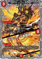 ボルシャック・クロス・NEX (DM25RP1 TR5/TR9) - 銀トレジャー