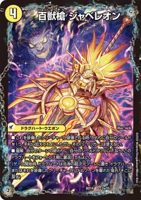 百獣槍 ジャベレオン (DMBD14 2/25) - -