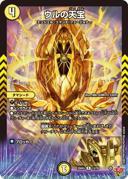 ウルの天宝 (25RP4 13/78)