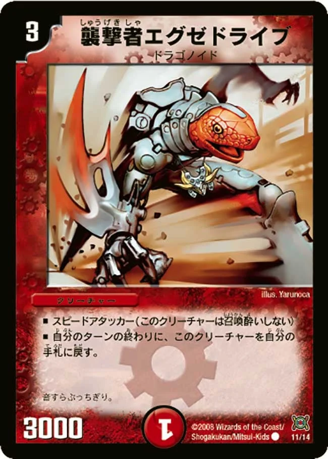 襲撃者エグゼドライブ (DMC41 11/14)