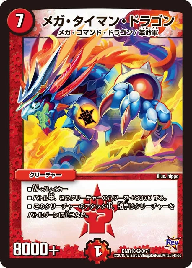 メガ・タイマン・ドラゴン FRONT