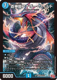 蒼神龍アナザー・ワールド (DM24EX3 S3/S10) - SR