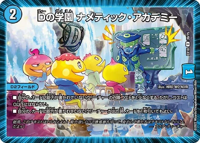Dの学園 ナメティック・アカデミー (DMEX18 39/75)