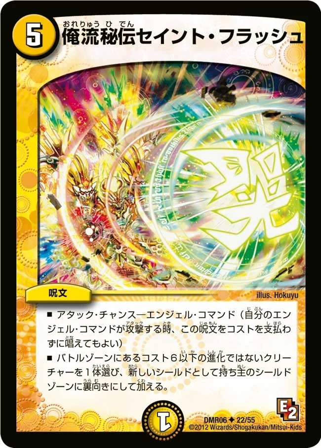俺流秘伝セイント・フラッシュ (DMR06 22/55)
