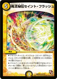 俺流秘伝セイント・フラッシュ (DMR06 22/55) - U
