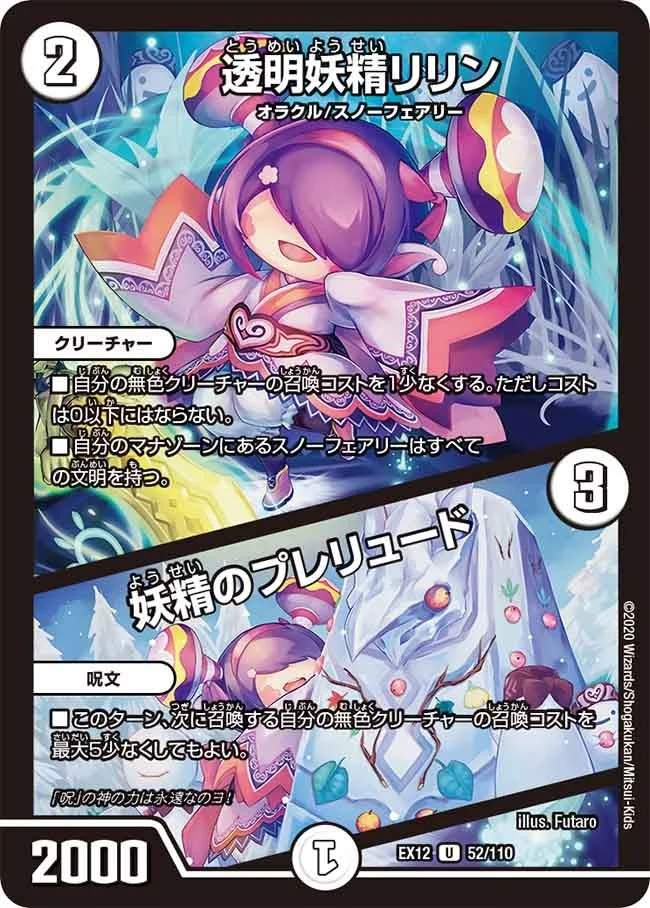 透明妖精リリン / 妖精のプレリュード (DMEX12 52/110)