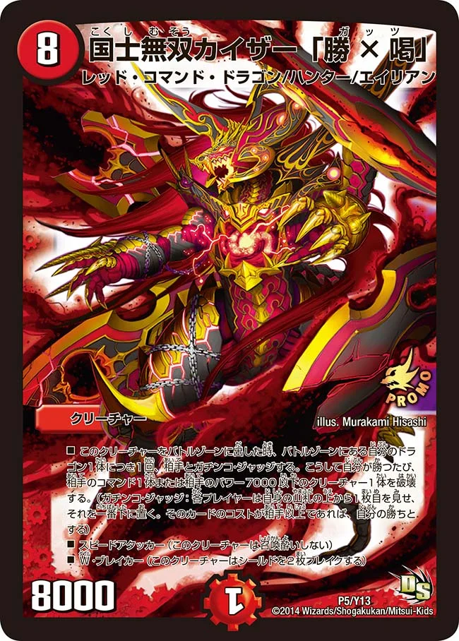 国士無双カイザー「勝×喝」 (DMPROMOY13 P5/Y13)