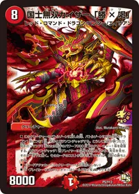 国士無双カイザー「勝×喝」 (DMPROMOY13 P5/Y13) - -