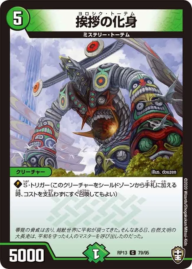 挨拶の化身 (DMRP13 79/95)