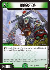 挨拶の化身 (DMRP13 79/95) - C