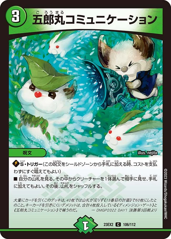 五郎丸コミュニケーション (DM23EX2 106/112)