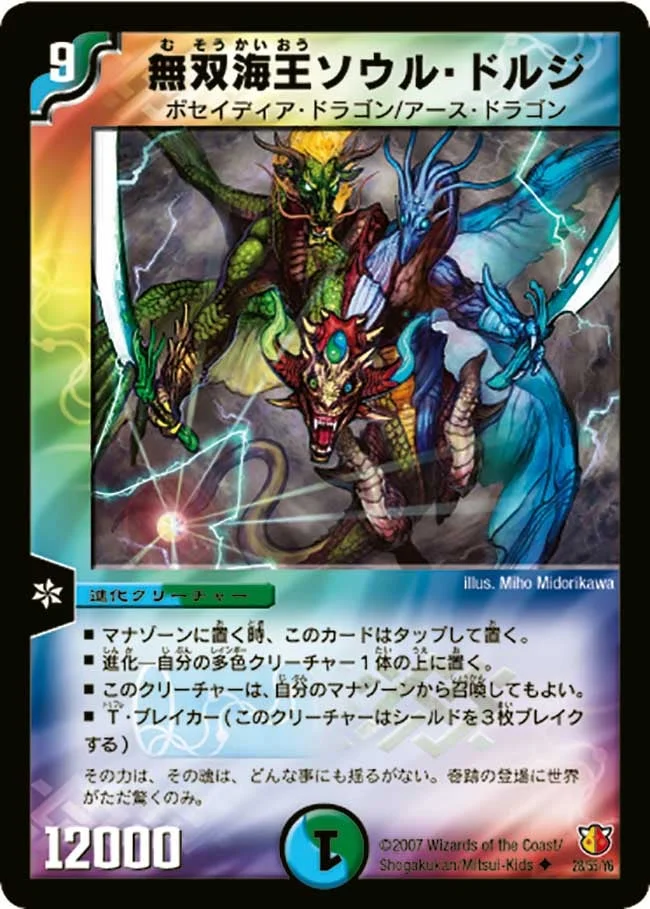 無双海王ソウル・ドルジ (DM26 28/55)