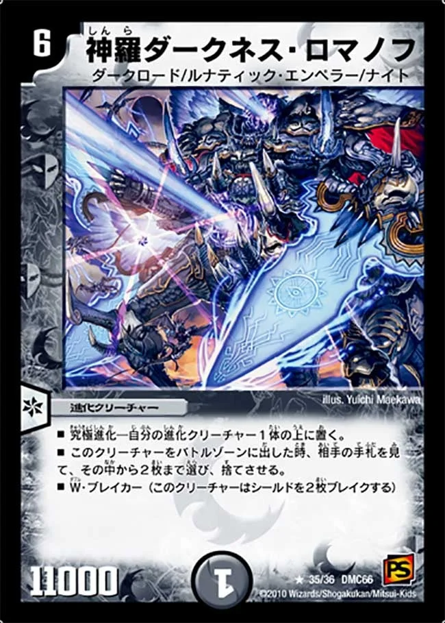 神羅ダークネス・ロマノフ (DMC66 35/36)