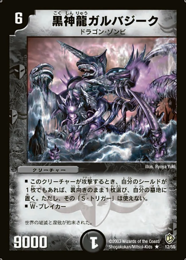 黒神龍ガルバジーク (DM8 12/55)
