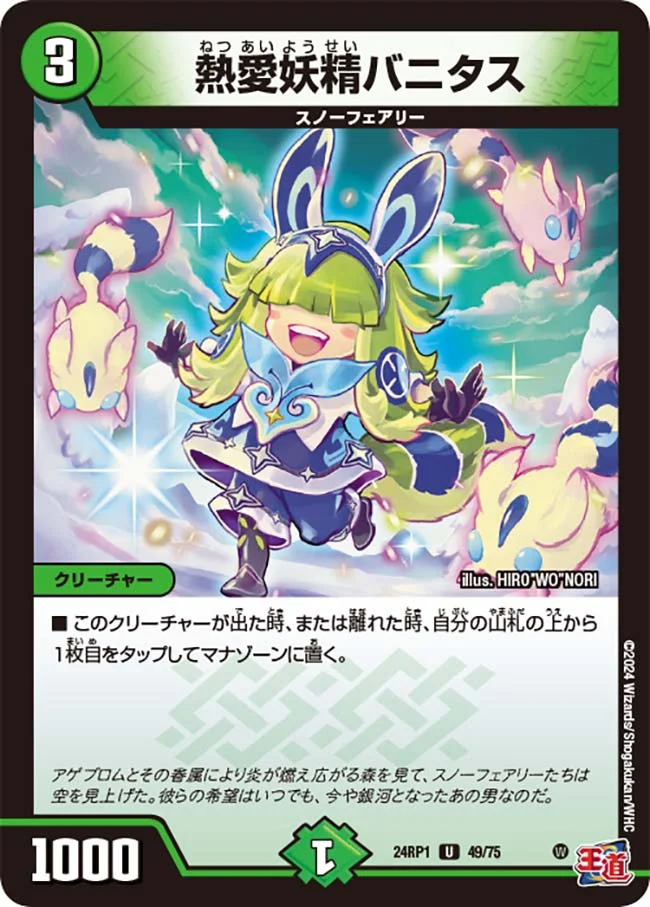 熱愛妖精バニタス (DM24RP1 49/75)