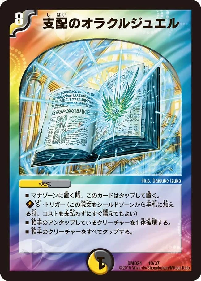 支配のオラクルジュエル (DMD24 10/37)