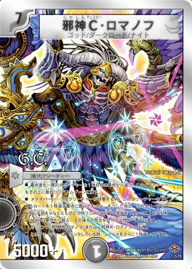 邪神C・ロマノフ (DMC58 1/16)