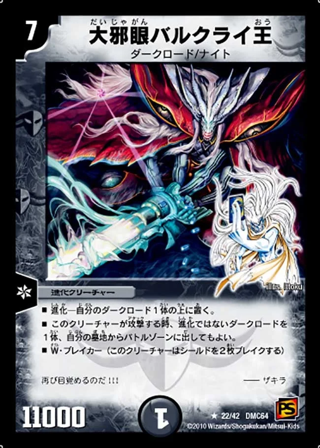 大邪眼バルクライ王 (DMC64 22/42)