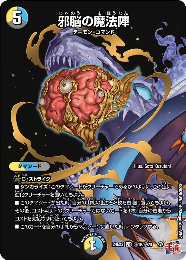 邪脳の魔法陣 (DM24EX3 ㊙16/㊙20)