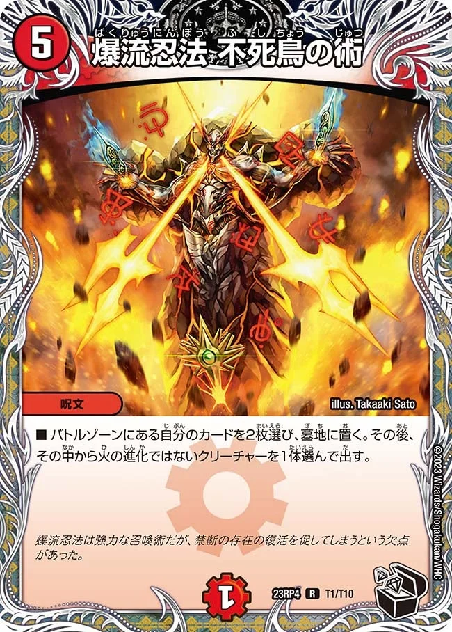 爆流忍法 不死鳥の術 (DM23RP4 T1/T10)