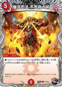 爆流忍法 不死鳥の術 (DM23RP4 T1/T10) - 黒トレジャー