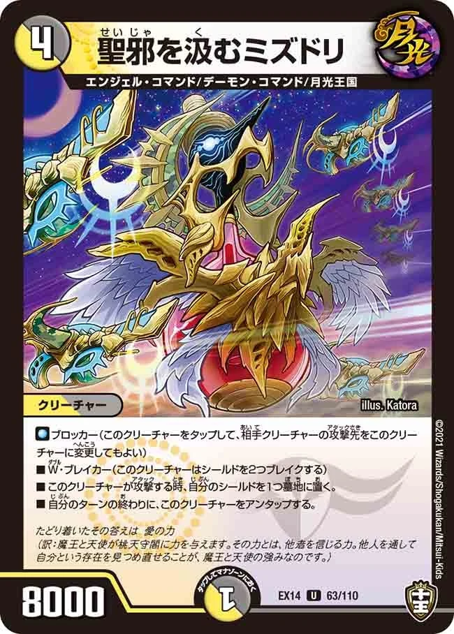 聖邪を汲むミズドリ FRONT