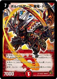 ボルバルザーク・紫電・ドラゴン (DMC67 s02/s03) - SR