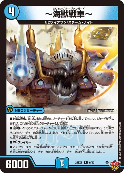 ～海獣戦車～ (DM25EX3 6/80)