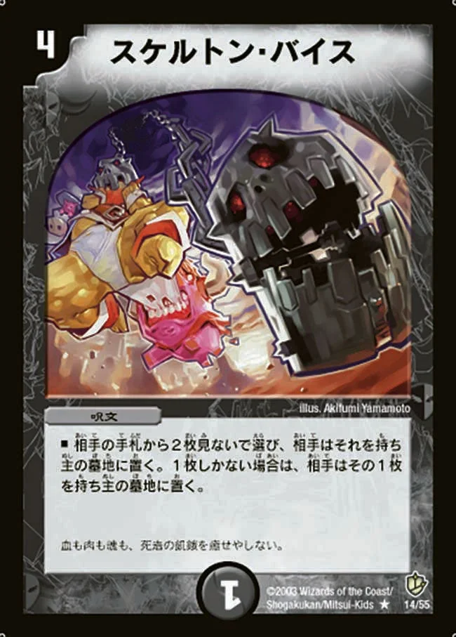スケルトン・バイス (DM8 14/55)