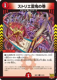 ストリエ雷鬼の巻 - バリエーション2