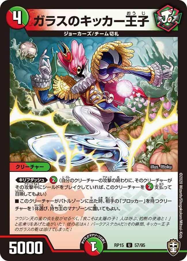 ガラスのキッカー王子 (DMRP15 57/95)