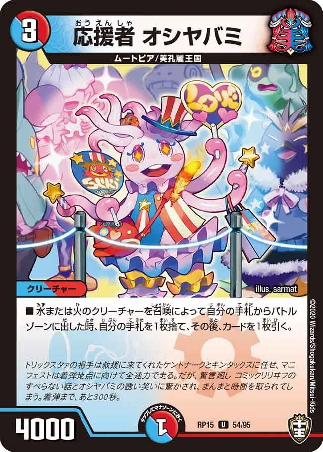 応援者 オシヤバミ (DMRP15 54/95)