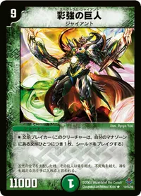 彩強の巨人 (DM27 10/55) - R