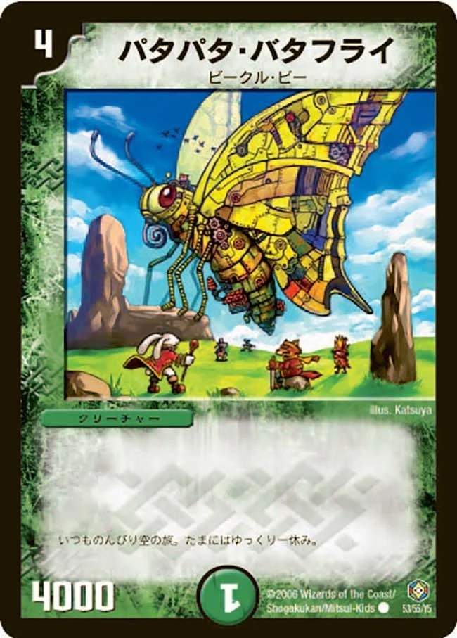 パタパタ・バタフライ (DM21 53/55)