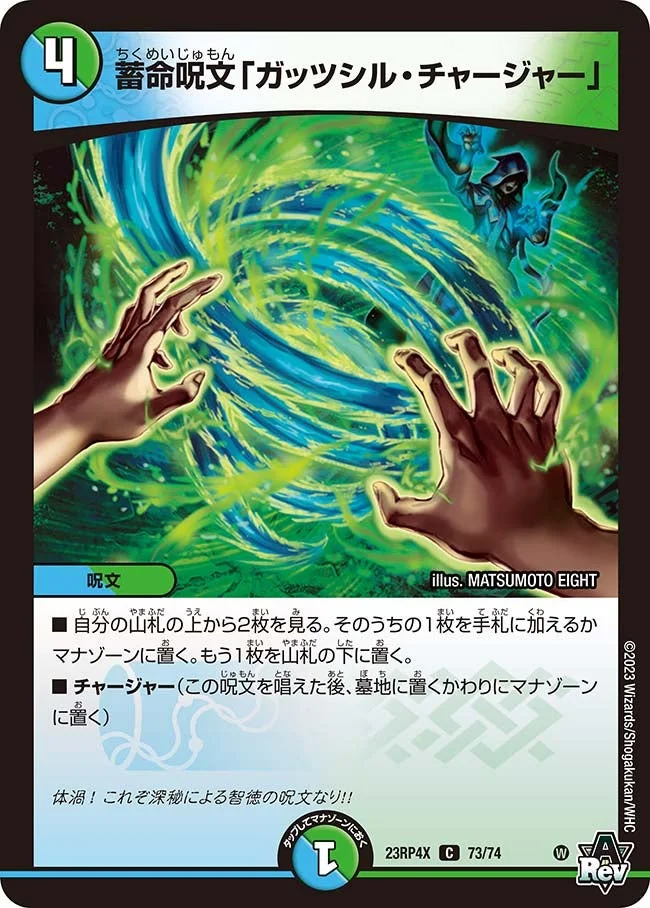 蓄命呪文「ガッツシル・チャージャー」 (DM23RP4X 73/74)